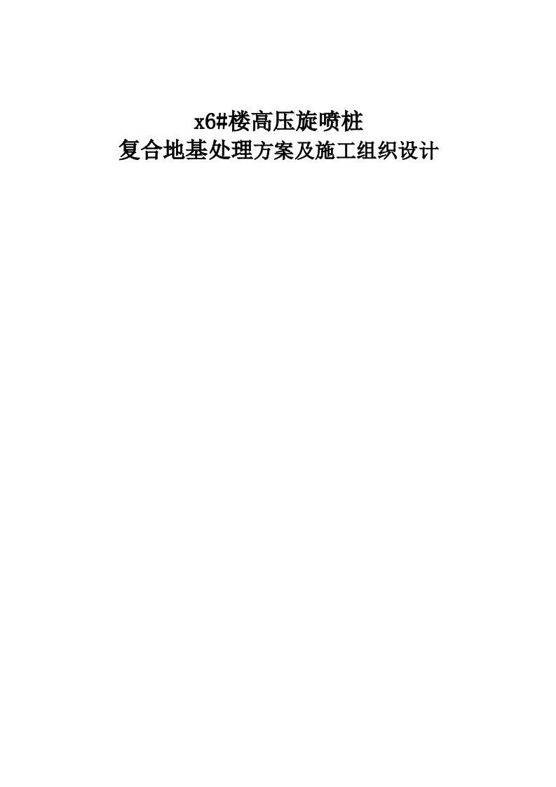 住宅楼高压旋喷桩复合地基处理方案及施工组织设计