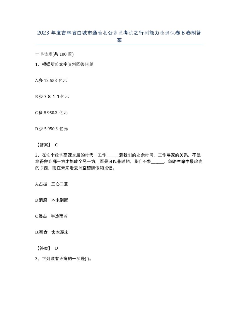 2023年度吉林省白城市通榆县公务员考试之行测能力检测试卷B卷附答案