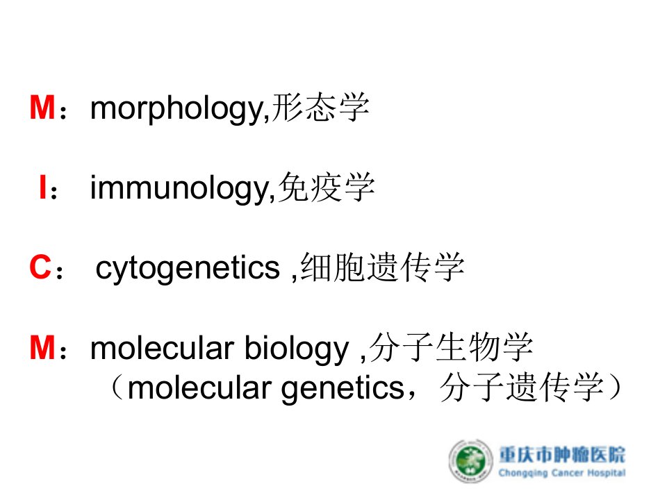 流式细胞术在白血病MICM分型诊断中的作用(压缩图片)幻灯片