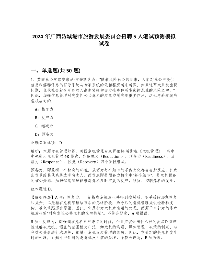 2024年广西防城港市旅游发展委员会招聘5人笔试预测模拟试卷-65