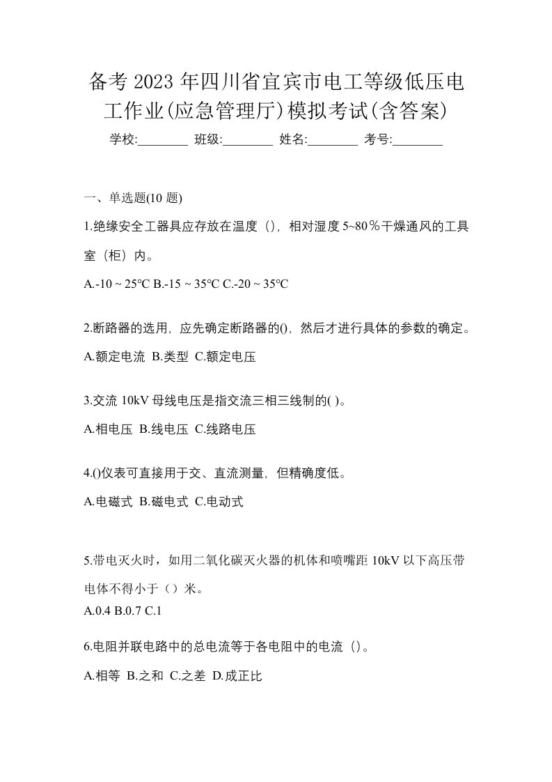 备考2023年四川省宜宾市电工等级低压电工作业应急管理厅模拟考试含答案