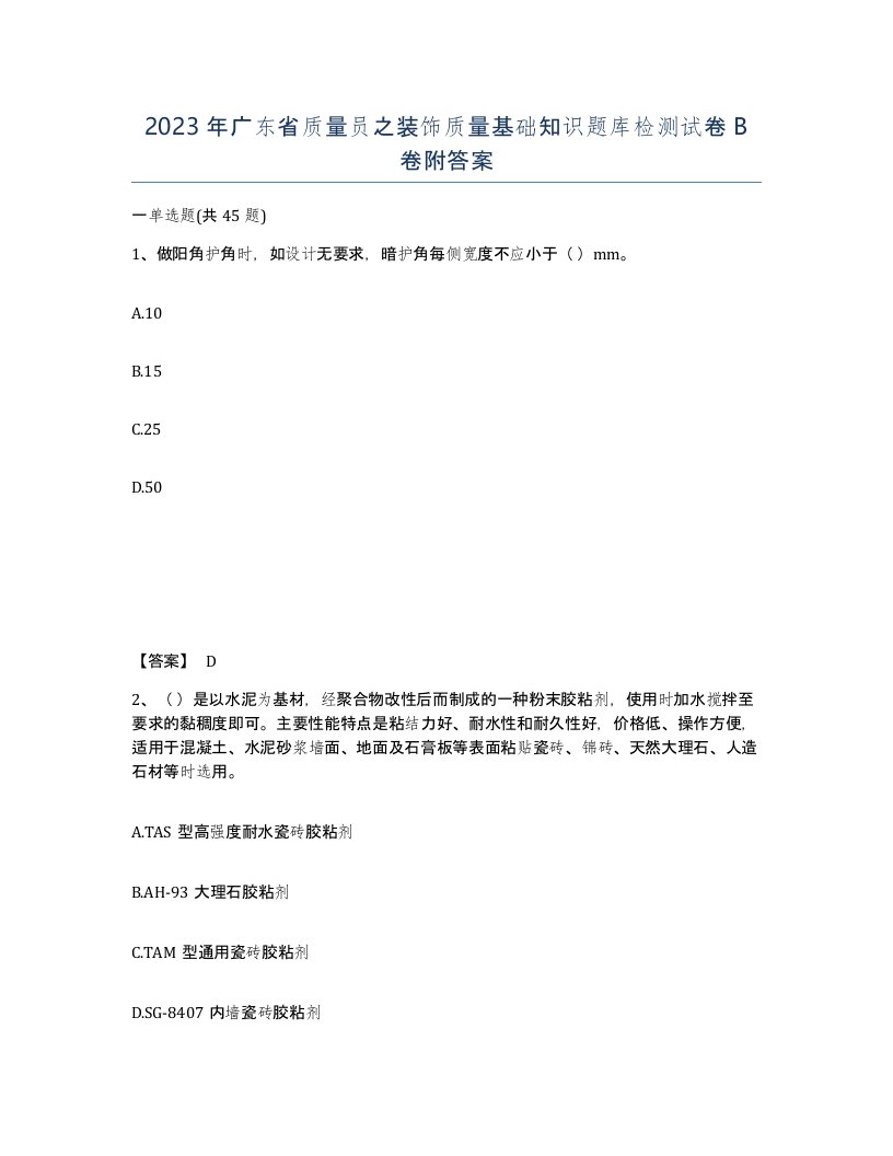 2023年广东省质量员之装饰质量基础知识题库检测试卷B卷附答案