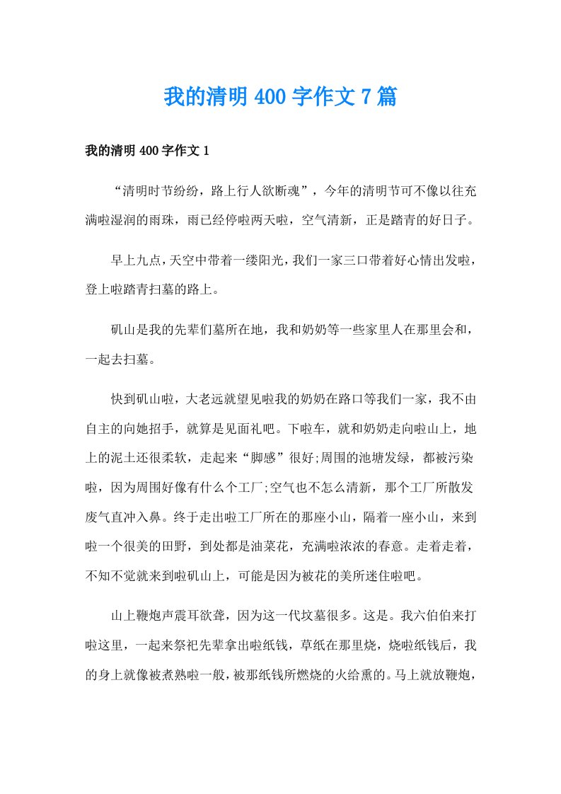 我的清明400字作文7篇