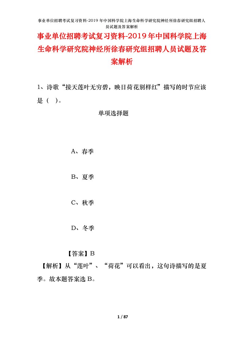 事业单位招聘考试复习资料-2019年中国科学院上海生命科学研究院神经所徐春研究组招聘人员试题及答案解析