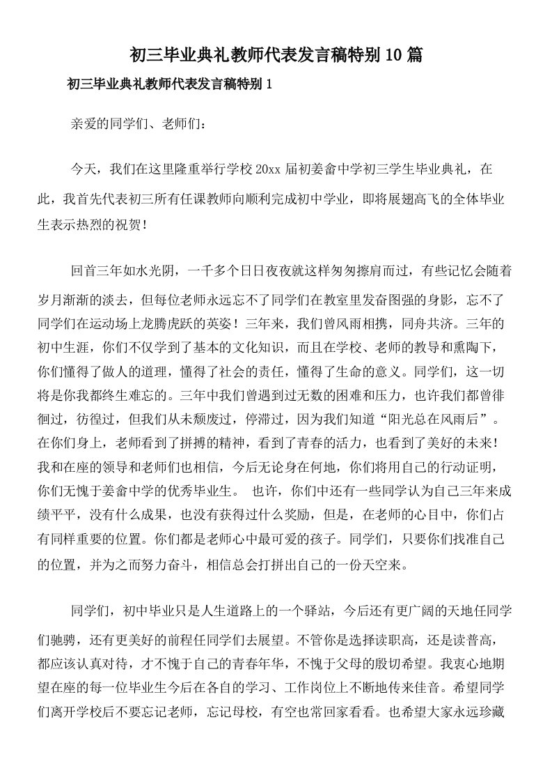 初三毕业典礼教师代表发言稿特别10篇