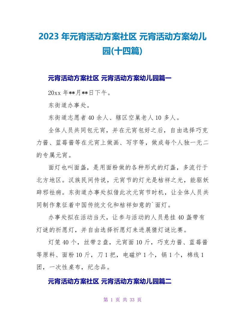 2023元宵活动方案幼儿园(十四篇)