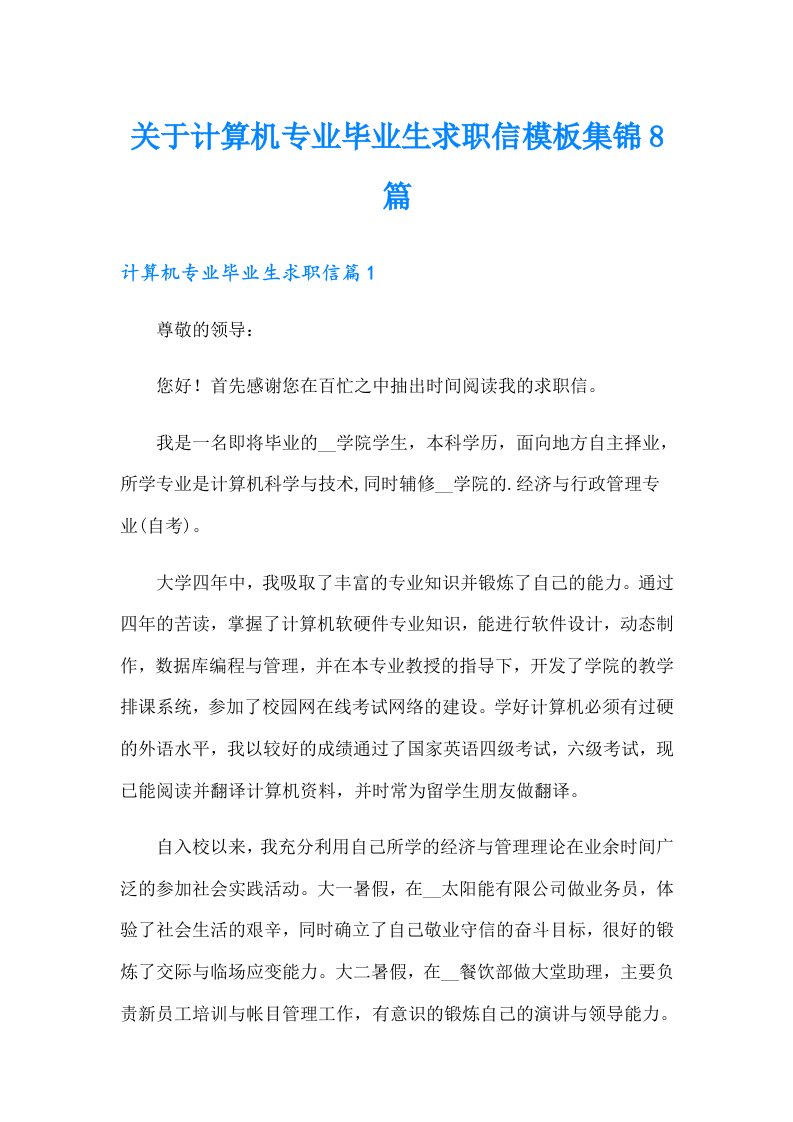 关于计算机专业毕业生求职信模板集锦8篇