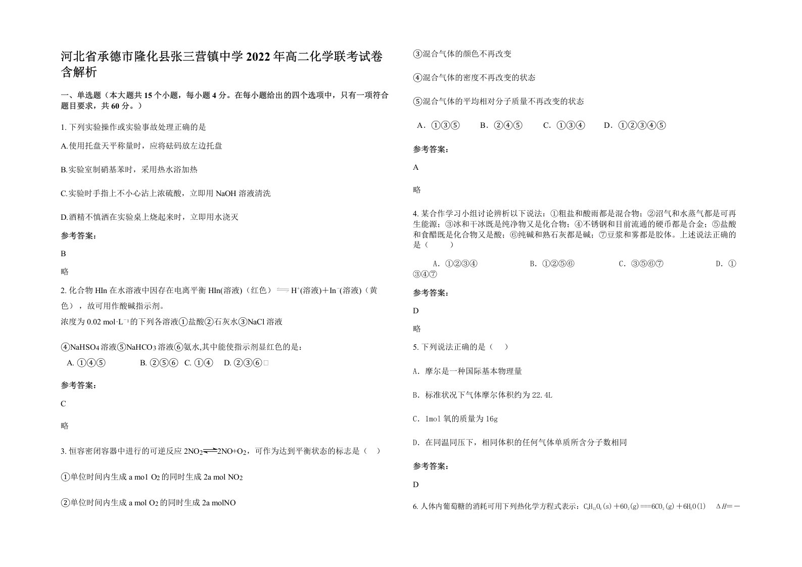 河北省承德市隆化县张三营镇中学2022年高二化学联考试卷含解析