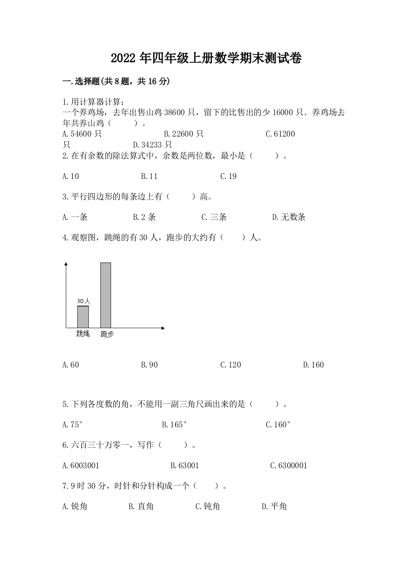 2022年四年级上册数学期末测试卷word