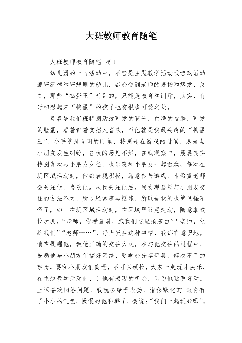 大班教师教育随笔