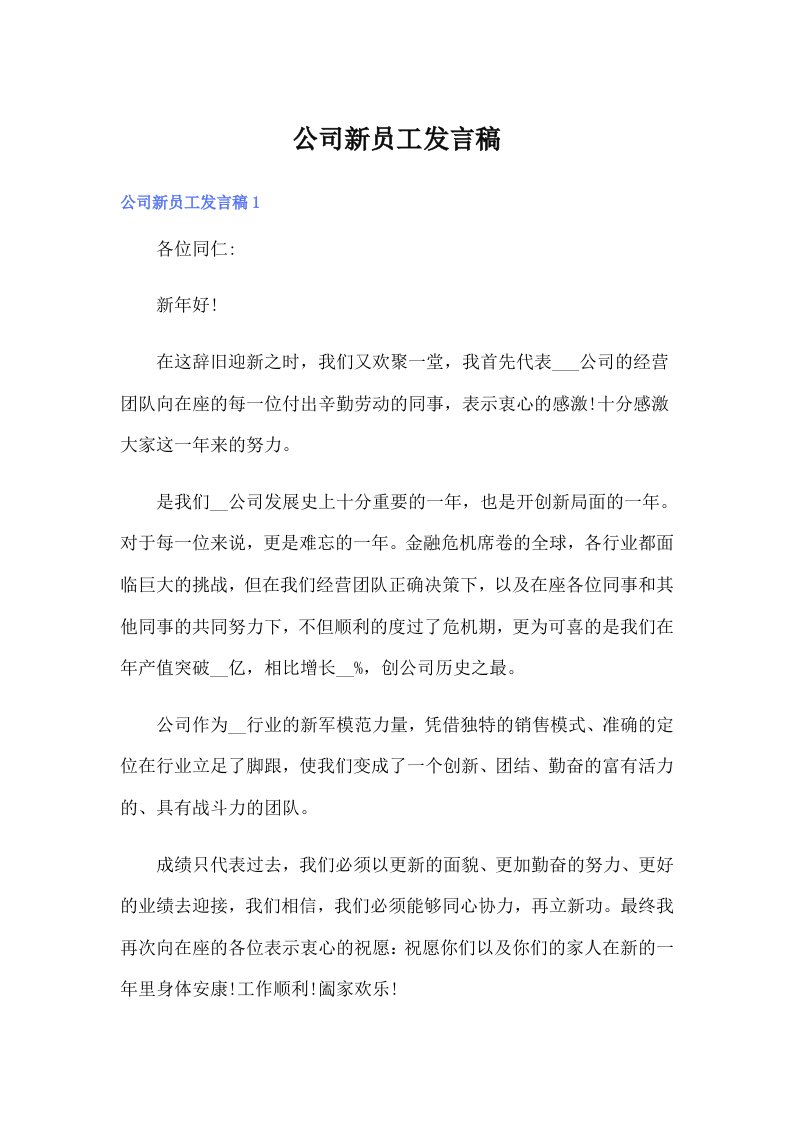 公司新员工发言稿