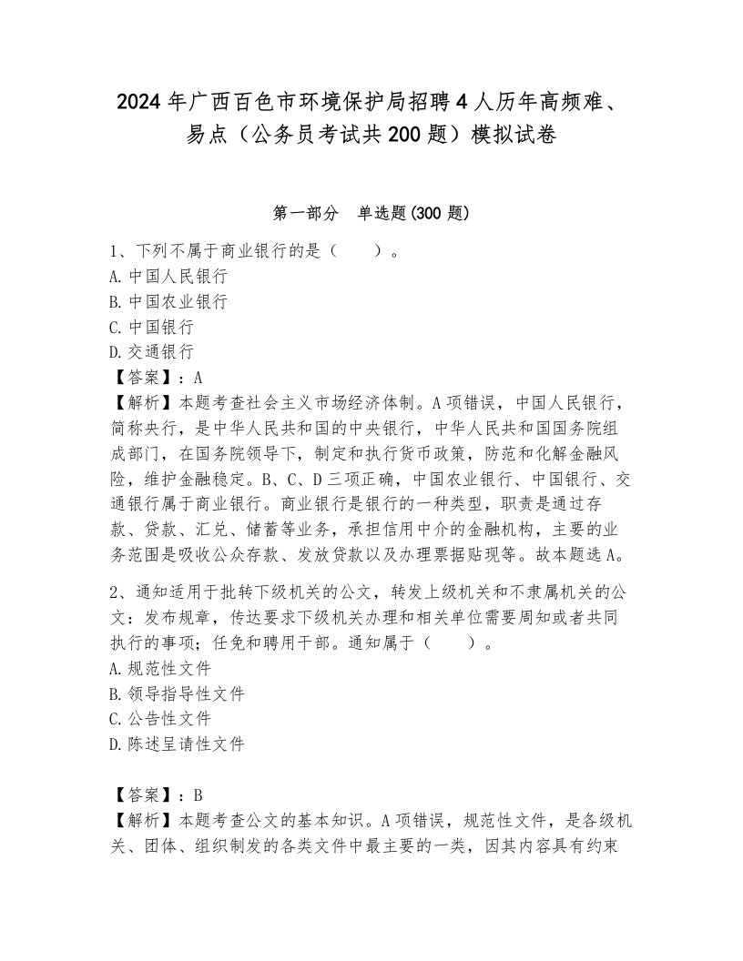 2024年广西百色市环境保护局招聘4人历年高频难、易点（公务员考试共200题）模拟试卷含答案（a卷）