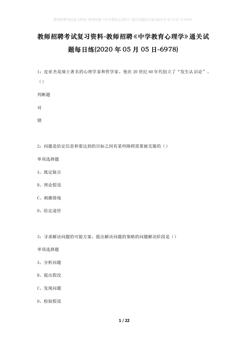 教师招聘考试复习资料-教师招聘中学教育心理学通关试题每日练2020年05月05日-6978