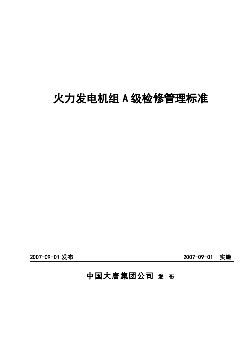 中国大唐集团公司火力发电机组A级检修管理标准[1][1]