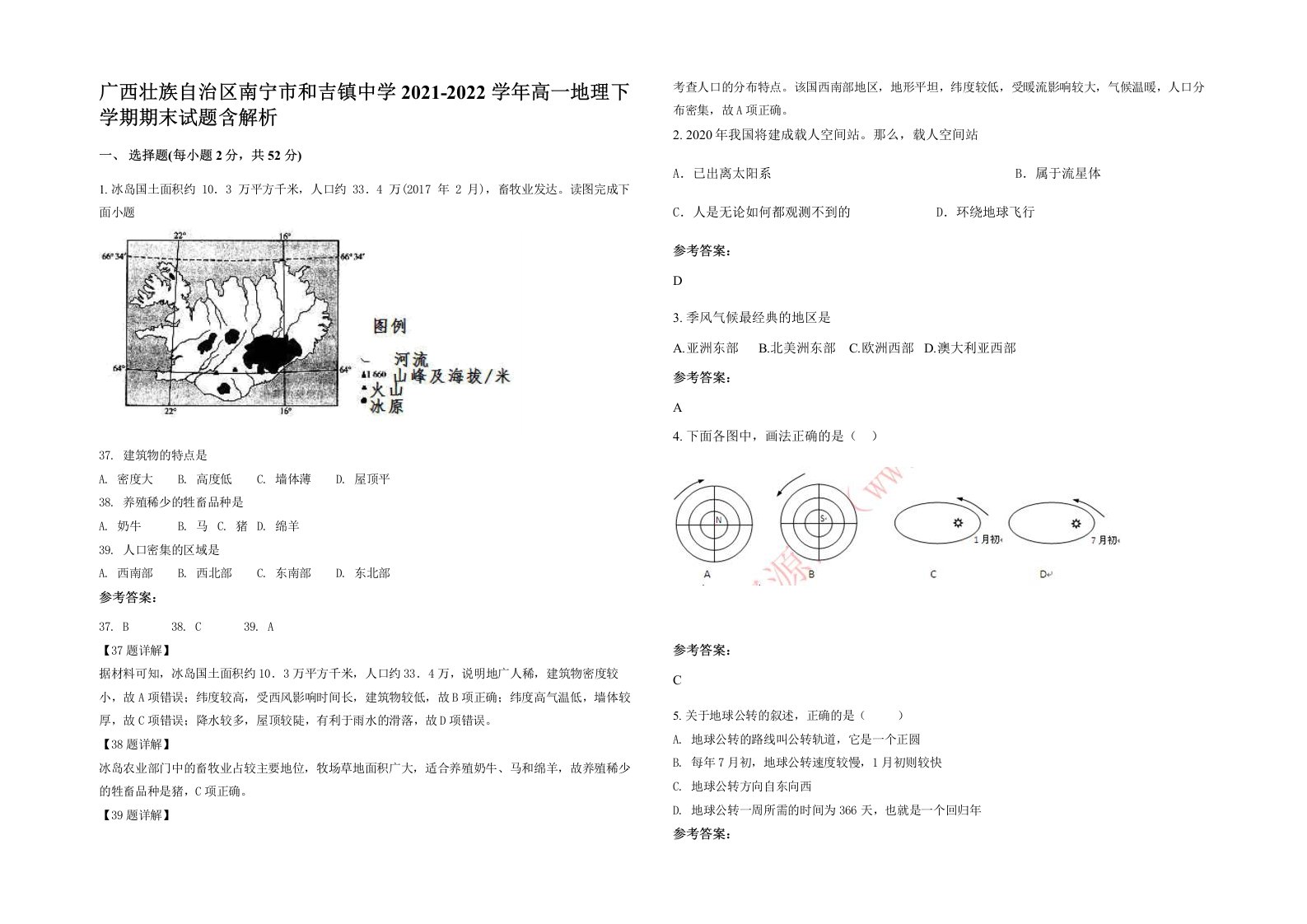 广西壮族自治区南宁市和吉镇中学2021-2022学年高一地理下学期期末试题含解析