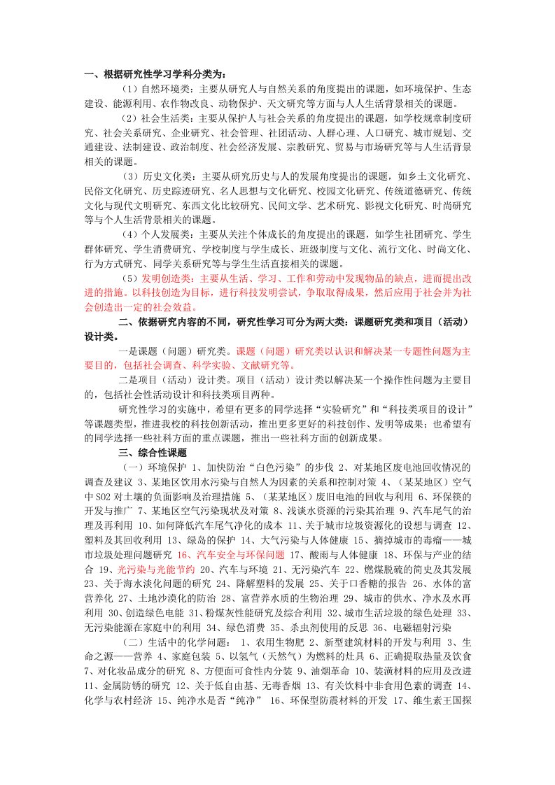 高中研究性学习课题参考