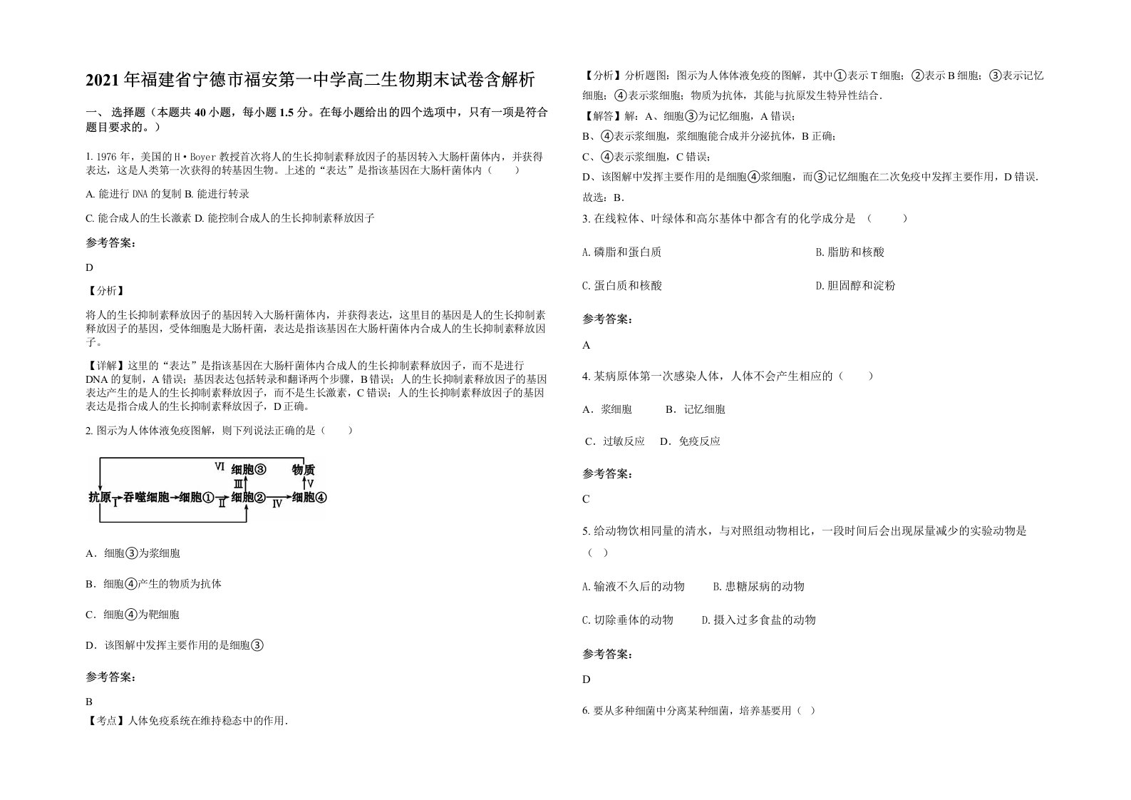 2021年福建省宁德市福安第一中学高二生物期末试卷含解析