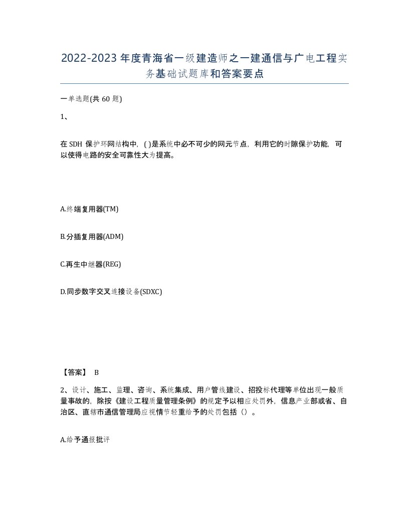 2022-2023年度青海省一级建造师之一建通信与广电工程实务基础试题库和答案要点