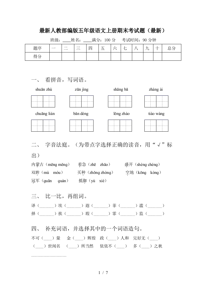 最新人教部编版五年级语文上册期末考试题(最新)