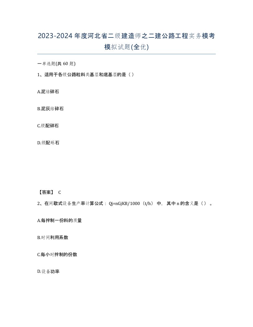 2023-2024年度河北省二级建造师之二建公路工程实务模考模拟试题全优