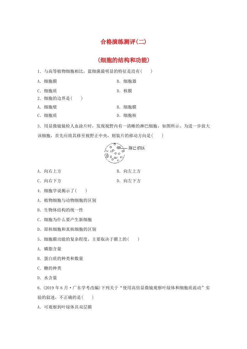 2024届高考生物学业水平测试复习合格演练测评二细胞的结构和功能