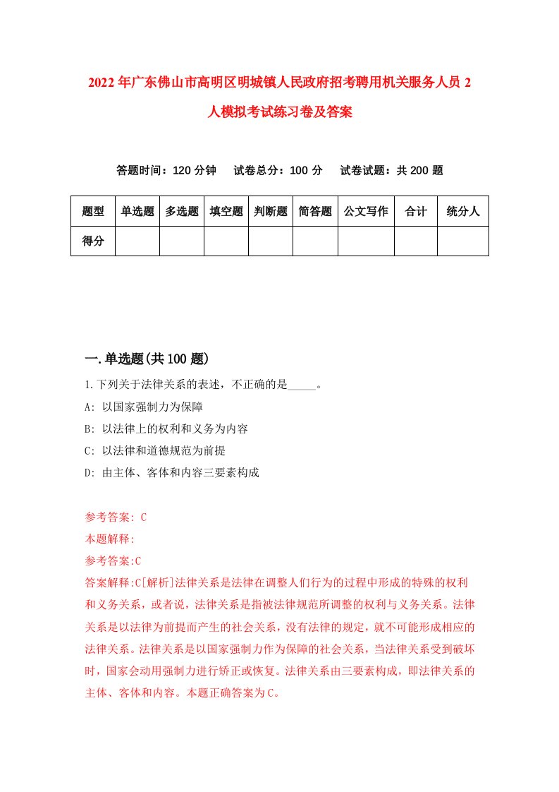 2022年广东佛山市高明区明城镇人民政府招考聘用机关服务人员2人模拟考试练习卷及答案第9卷