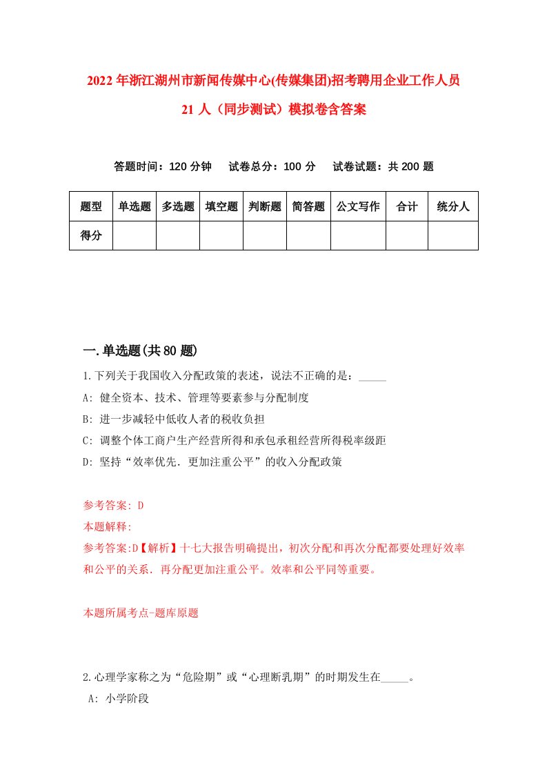 2022年浙江湖州市新闻传媒中心传媒集团招考聘用企业工作人员21人同步测试模拟卷含答案1