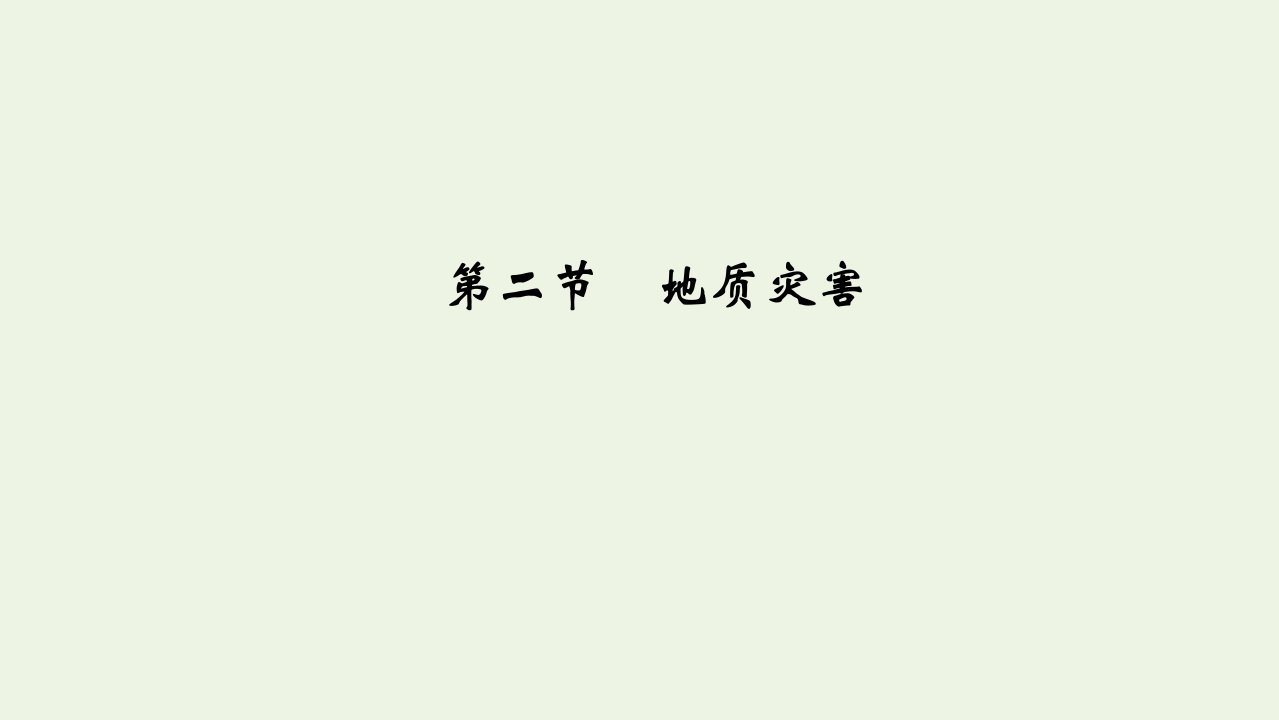 2021_2022学年新教材高中地理第6章自然灾害第2节地质灾害课件新人教版必修第一册