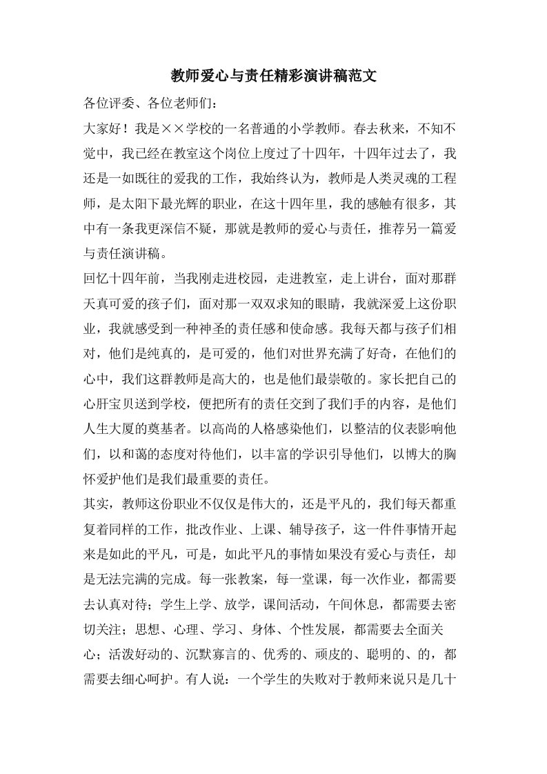 教师爱心与责任精彩演讲稿范文