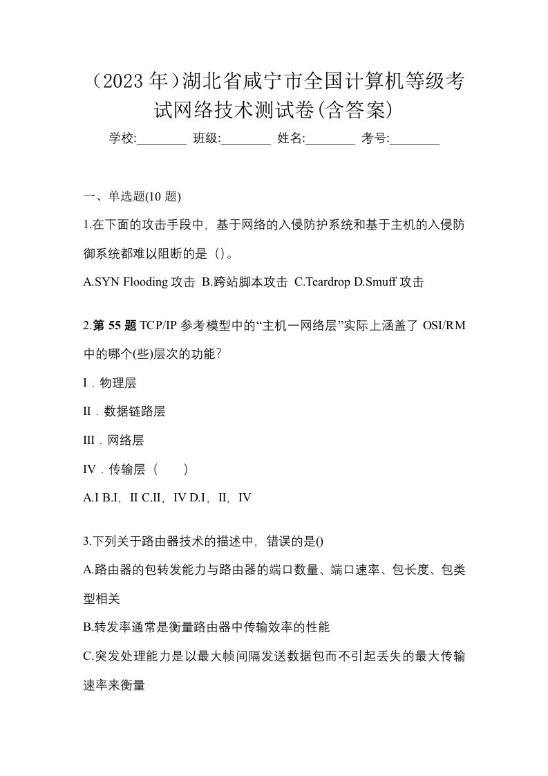 2023年湖北省咸宁市全国计算机等级考试网络技术测试卷含答案