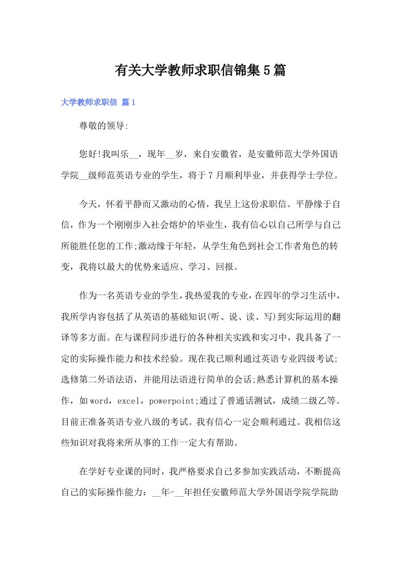 有关大学教师求职信锦集5篇