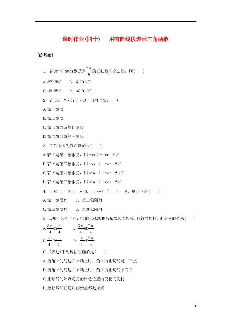 2022_2023学年新教材高中数学课时作业四十用有向线段表示三角函数湘教版必修第一册