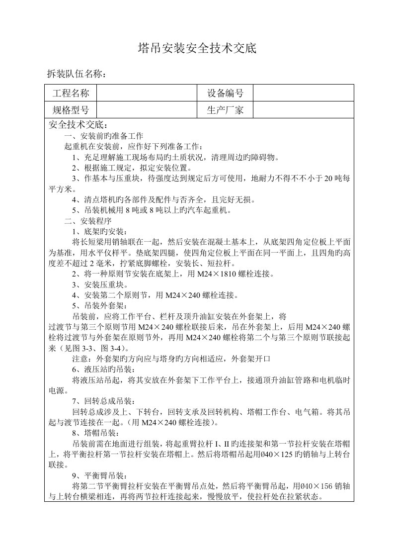 QTZ25塔吊安装安全技术交底