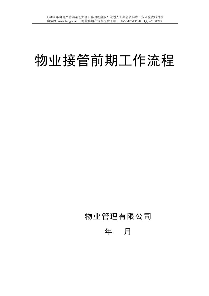 【商业地产】房地产项目物业接管前期工作流程工作手册(500页)