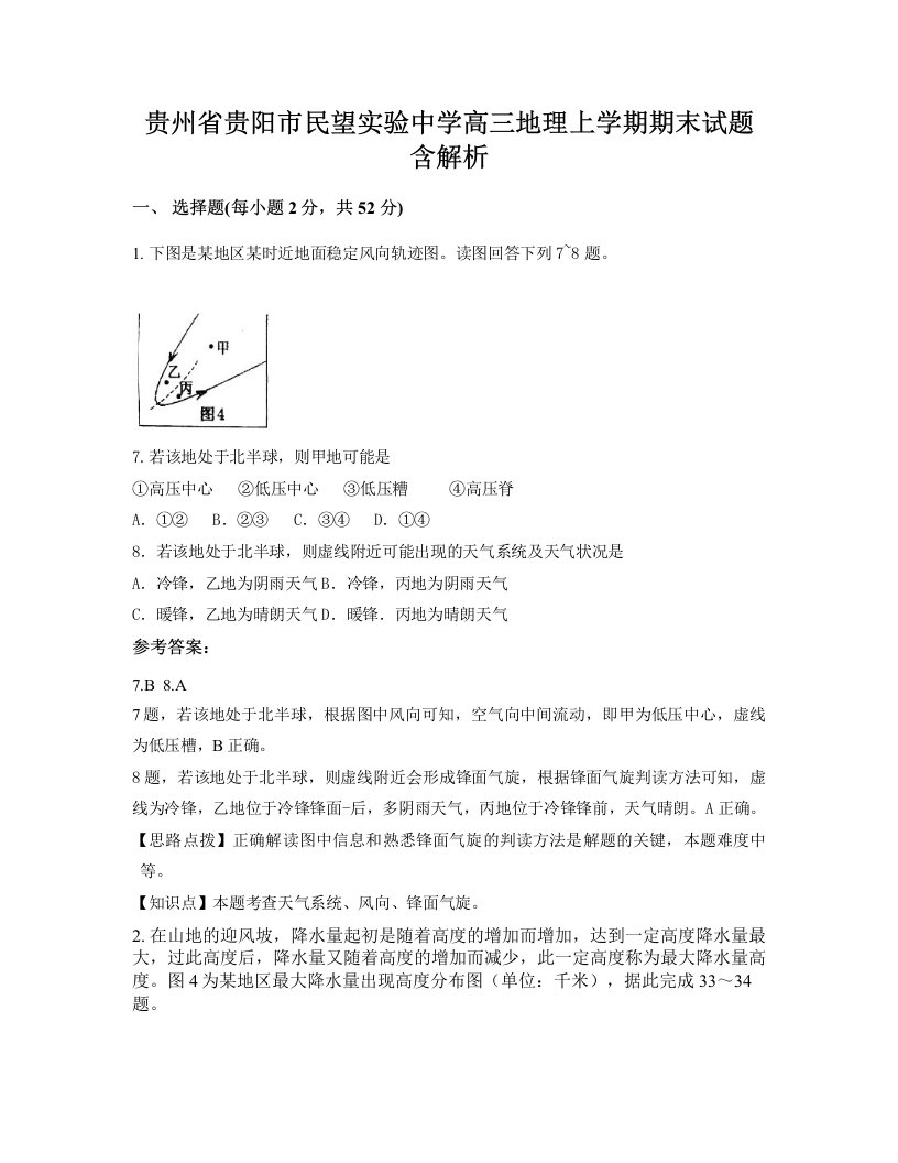 贵州省贵阳市民望实验中学高三地理上学期期末试题含解析