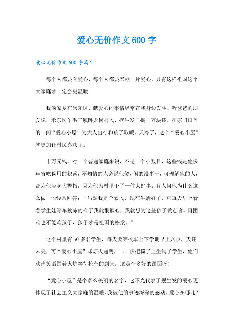 爱心无价作文600字