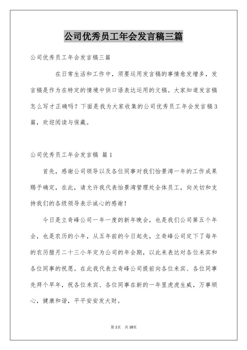 公司优秀员工年会发言稿三篇