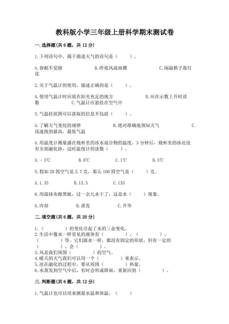 教科版小学三年级上册科学期末测试卷及答案（名师系列）