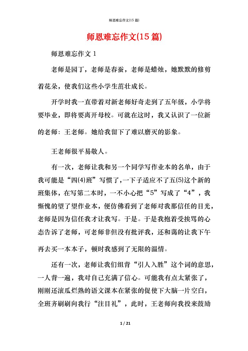 师恩难忘作文(15篇)