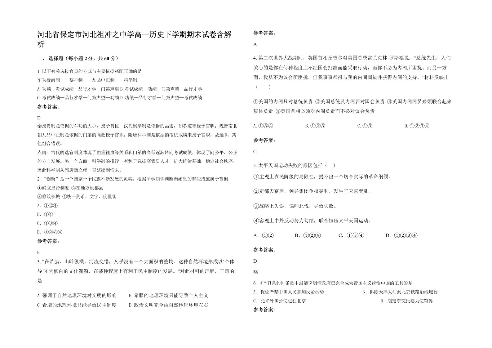 河北省保定市河北祖冲之中学高一历史下学期期末试卷含解析