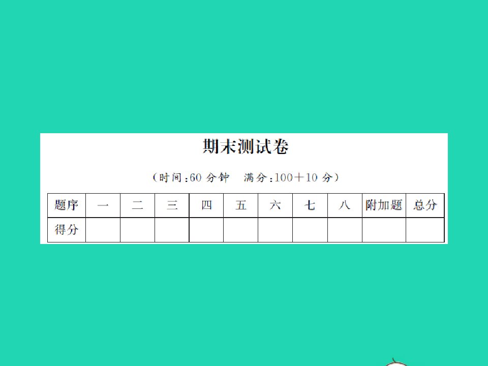 2021秋二年级数学上学期期末测试卷习题课件北师大版