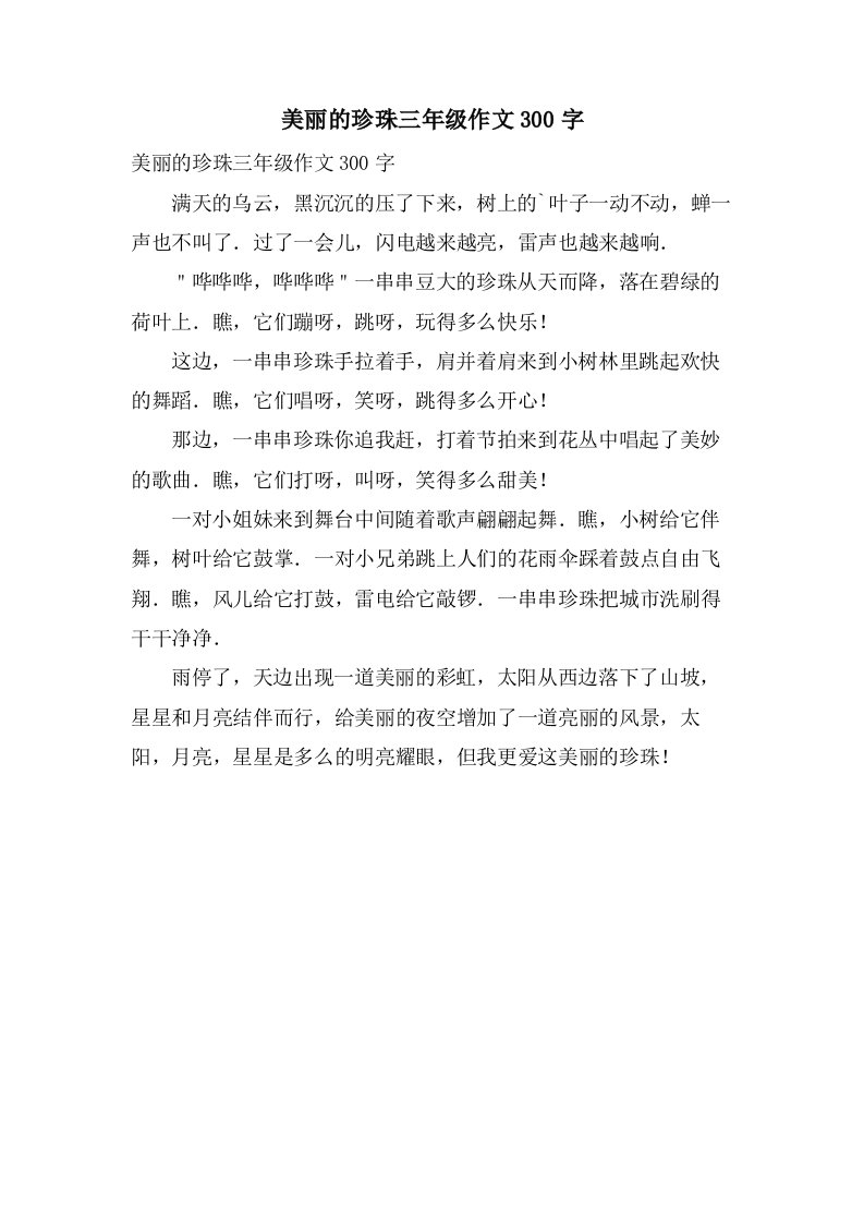 美丽的珍珠三年级作文300字