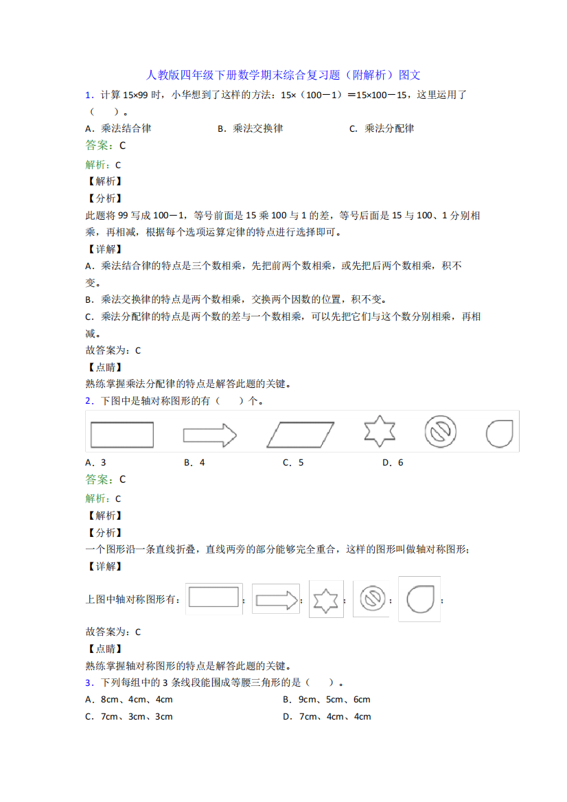 人教版四年级下册数学期末综合复习题(附解析)图文