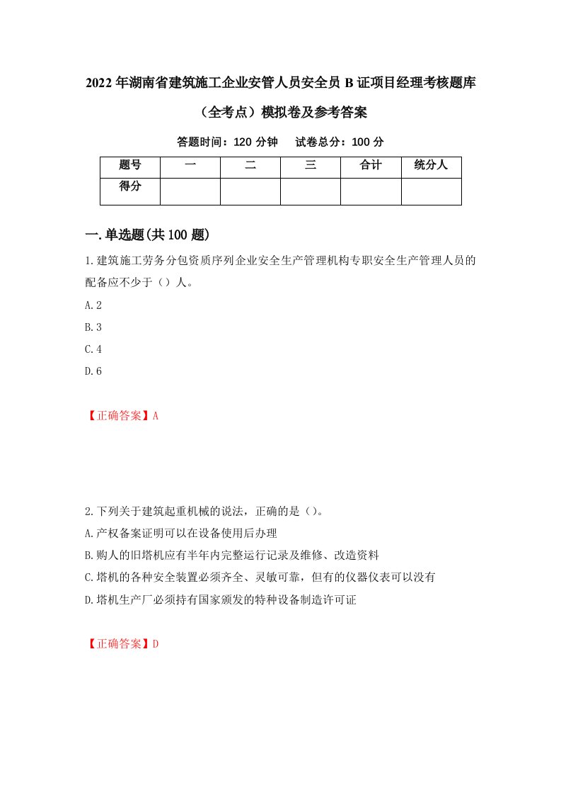 2022年湖南省建筑施工企业安管人员安全员B证项目经理考核题库全考点模拟卷及参考答案第10次