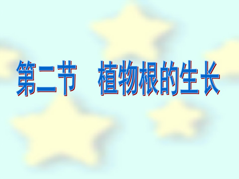 黑麦草发达的根系根的生长与根的什么部位有关呢根尖从根的尖端