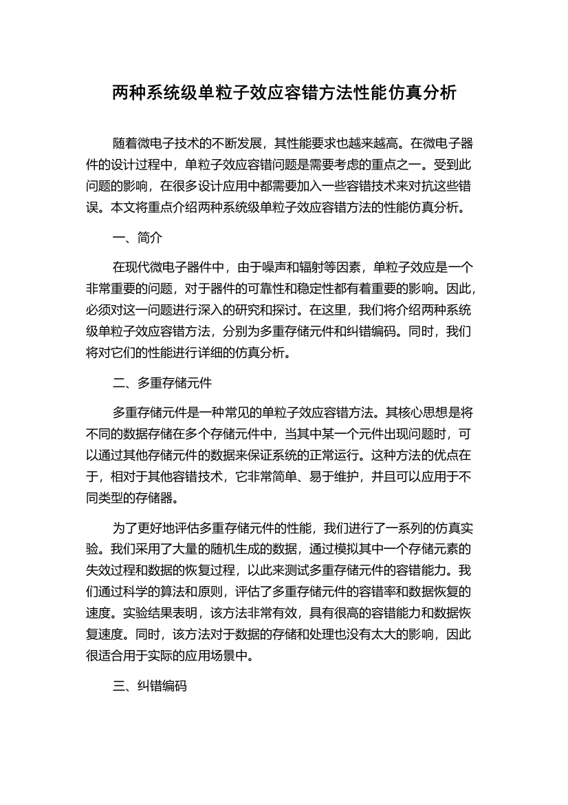 两种系统级单粒子效应容错方法性能仿真分析