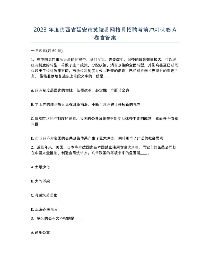 2023年度陕西省延安市黄陵县网格员招聘考前冲刺试卷A卷含答案