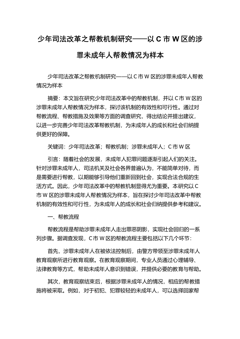 少年司法改革之帮教机制研究——以C市W区的涉罪未成年人帮教情况为样本