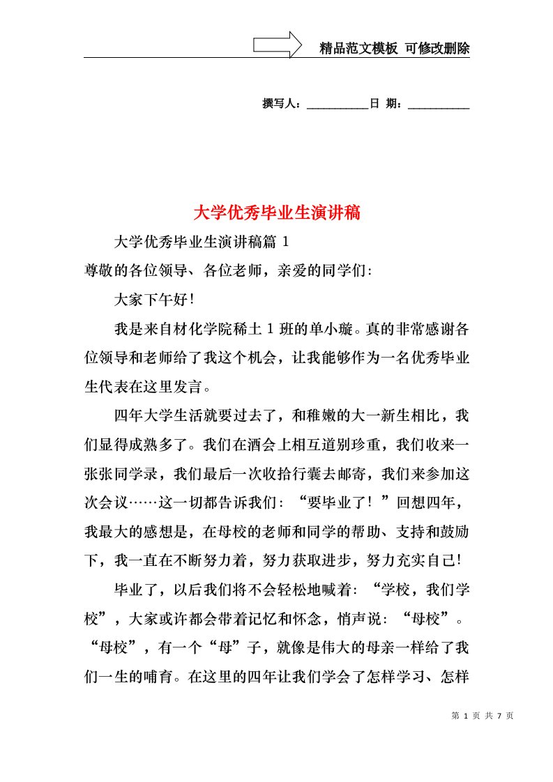 大学优秀毕业生演讲稿