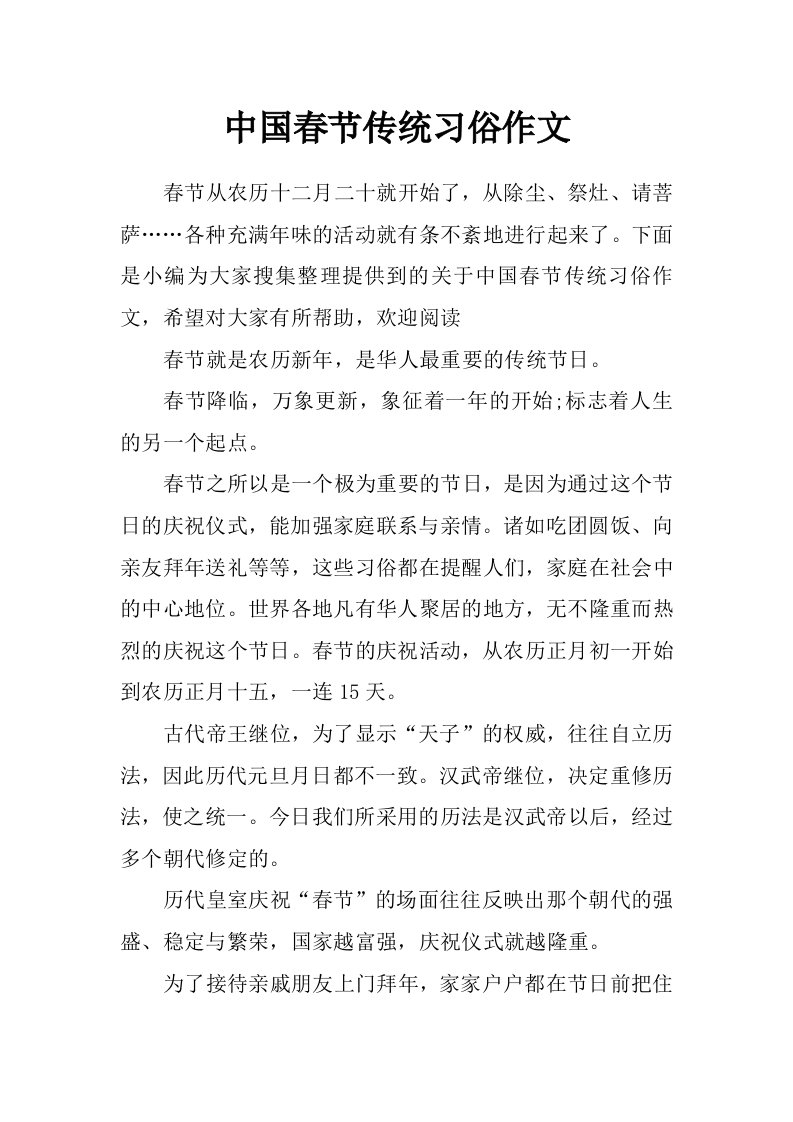 中国春节传统习俗作文